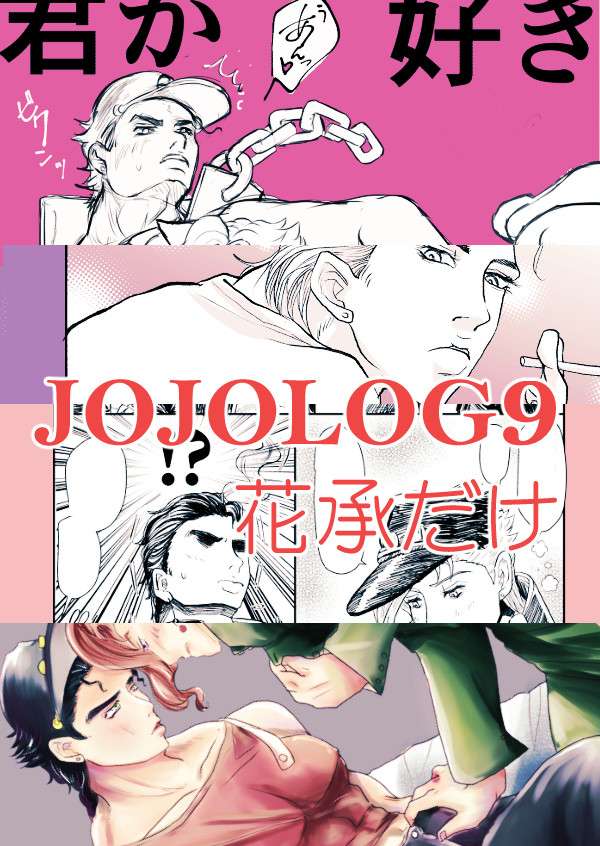 【花承】JOJOLOG9