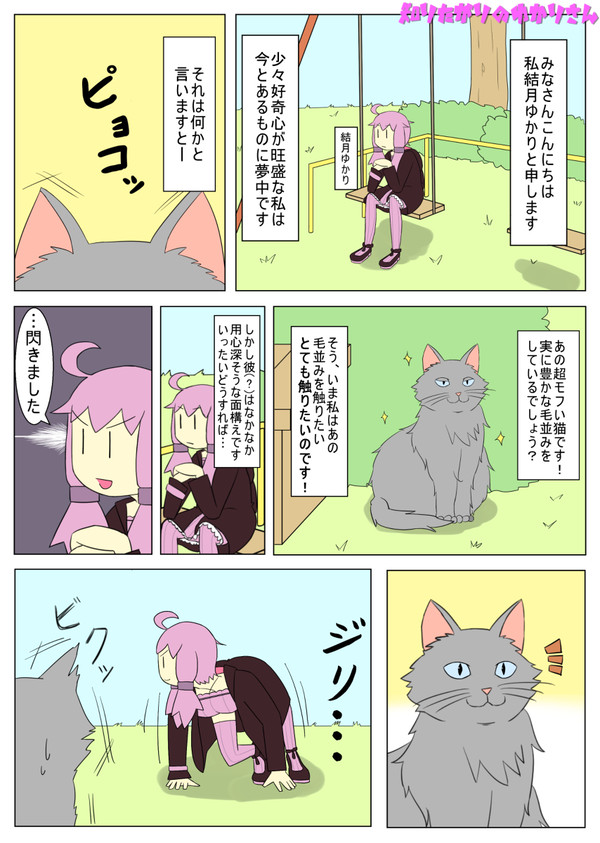 ゆかマキ漫画「知りたがりのゆかりさん」