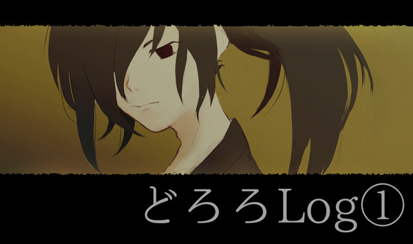 どろろLog①