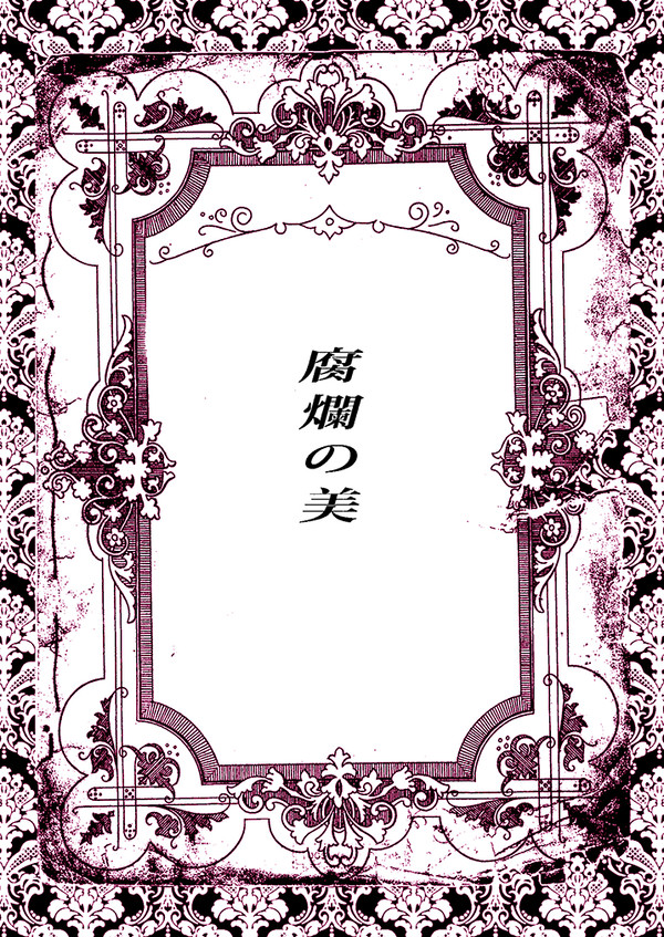 《腐爛の美/骨肉の争い》