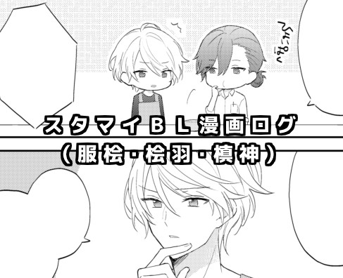 stmy漫画２（服桧・桧羽他）