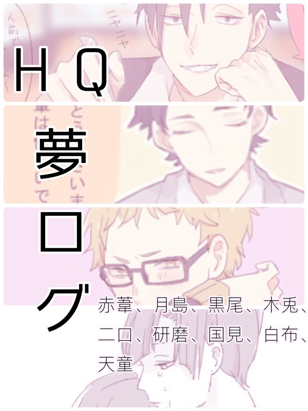HQ夢ログ