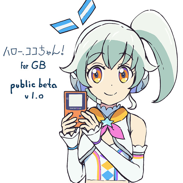 ハロー、ココちゃん！ for GB
