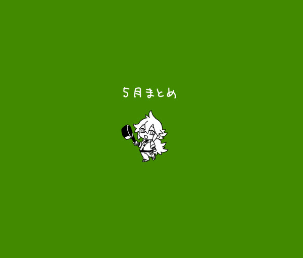 5月まとめ85