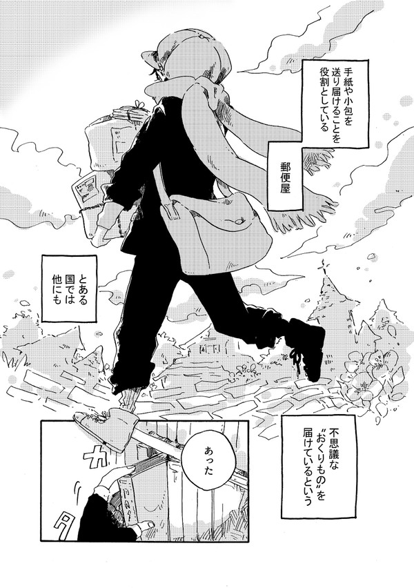 【創作漫画】ゆうびんやさんの とどけもの (再録)