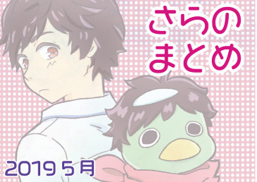 さらのまとめ2019-5月