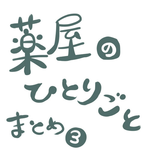 薬屋まとめ③