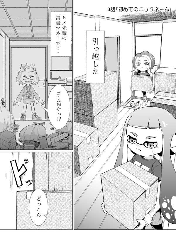 【スプラトゥーン】3・8号 同棲マンガ 3話