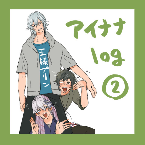 アイナナ log ②