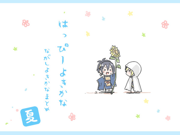 ながしよきかなまとめ (夏)