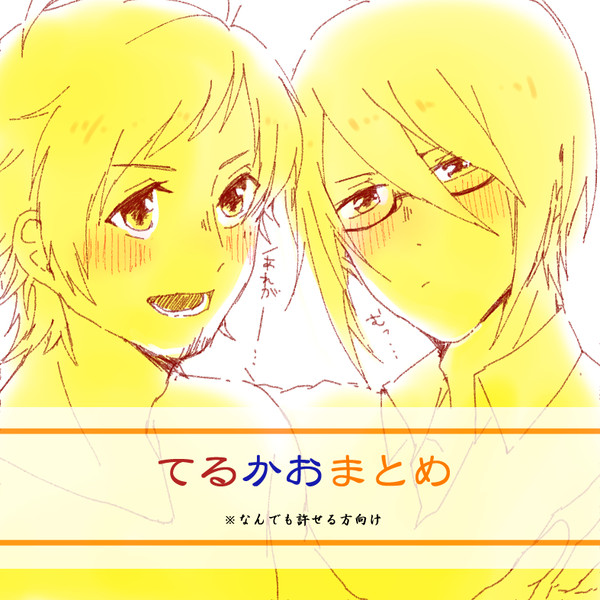 てるかおまとめ!