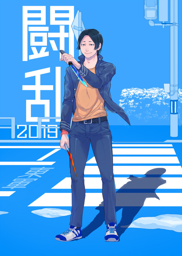 【夏闘乱2019】萌木 友【東軍】
