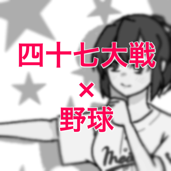 47ts × やきう