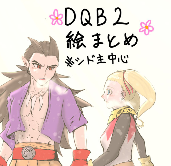 DQB2 絵まとめ log (シド主♀中心)
