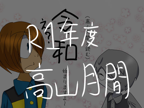 高山月間log