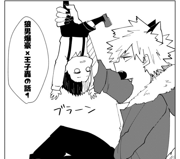 狼男爆豪×王子轟の話１