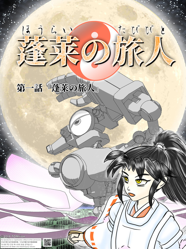 蓬莱の旅人 第一話「蓬莱の旅人」