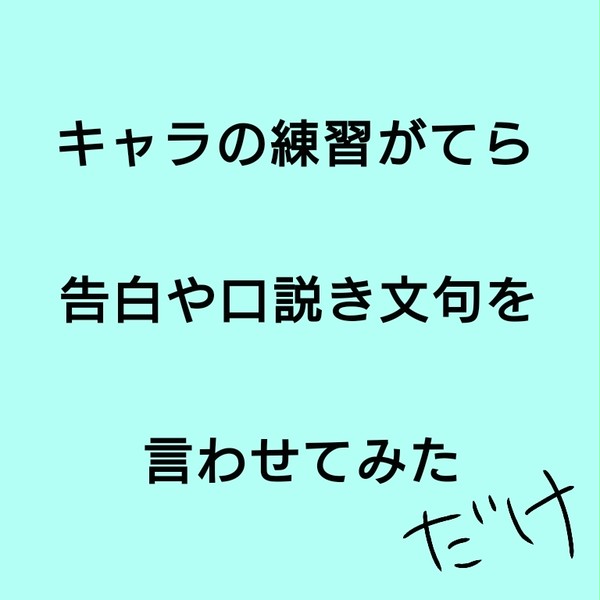 キャラの練習がてら赤血球に想いの丈を言わせてみた