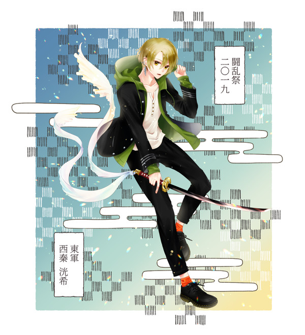 【夏闘乱】西秦 洸希【東軍】