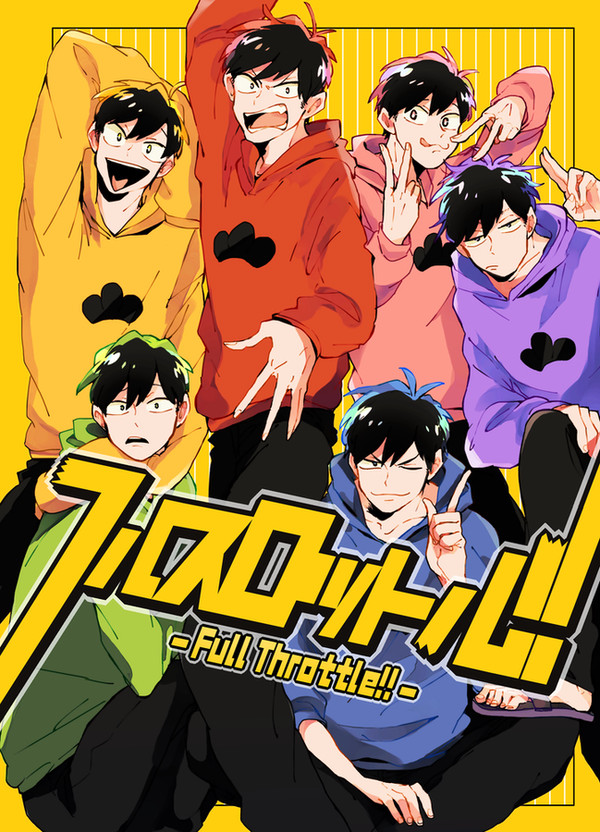 【再録】フルスロットル