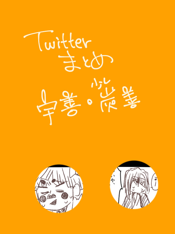 ついったーまとめ