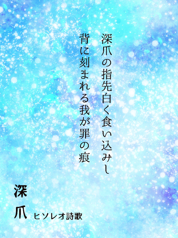 ヒソレオ詩歌『深爪』