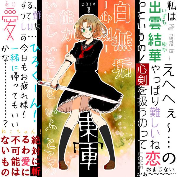 【夏闘乱2019】出雲 結華【東軍】