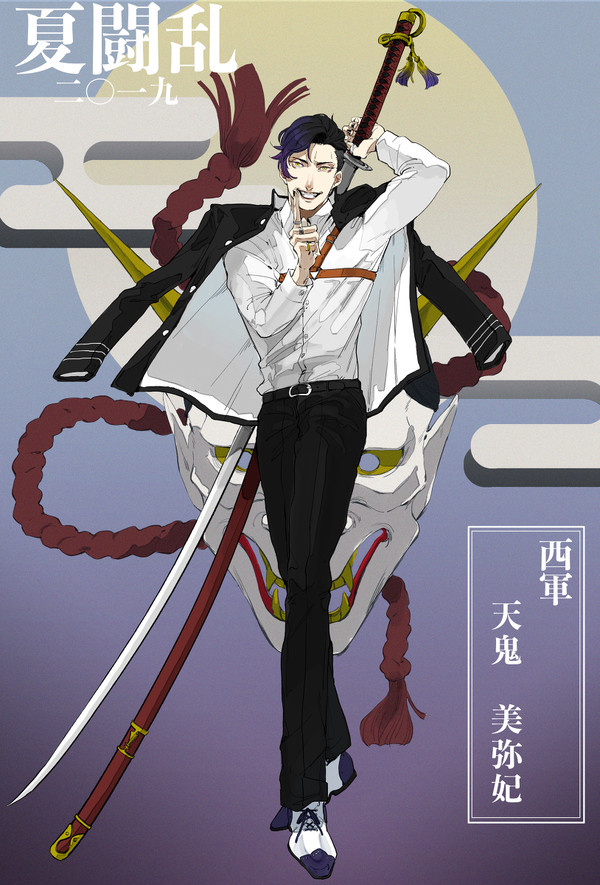 【夏闘乱2019】天鬼 美弥妃【西軍】