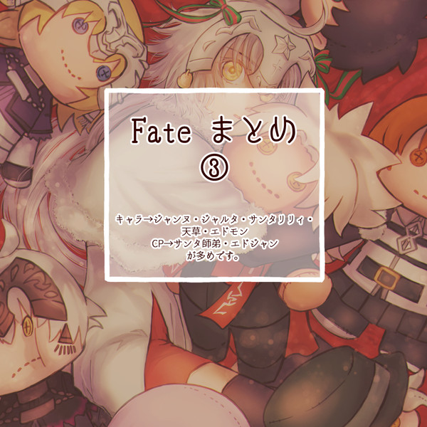 Fateまとめ3