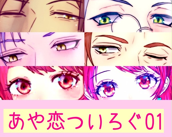 あや恋ついろぐ01