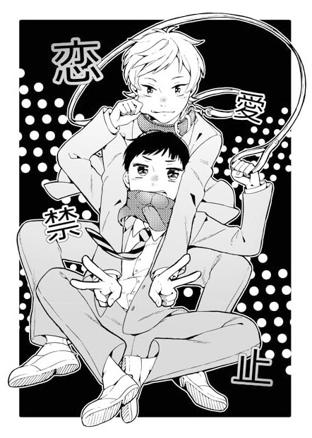【WEB再録】恋愛禁止【創作BL同人誌】