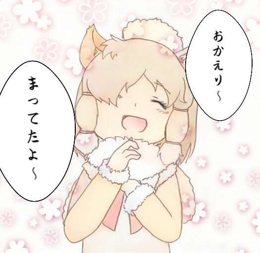 アルパカ・スリちゃんに迎えられたい。