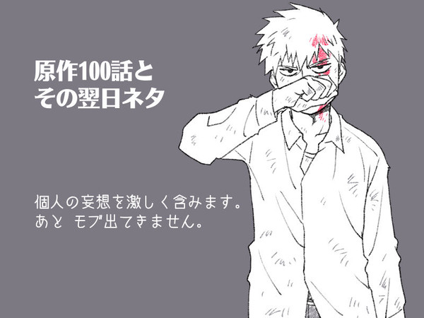 【原作100話ネタ】もぶまとめ 6