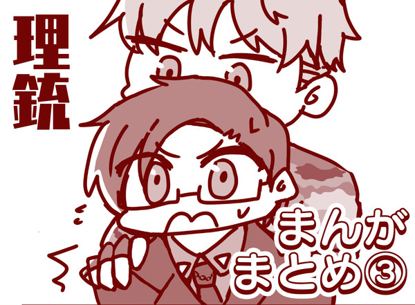 理銃まんがまとめ③