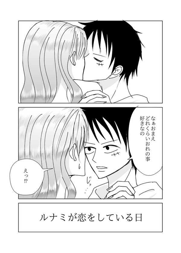 ルナミが恋をしている日