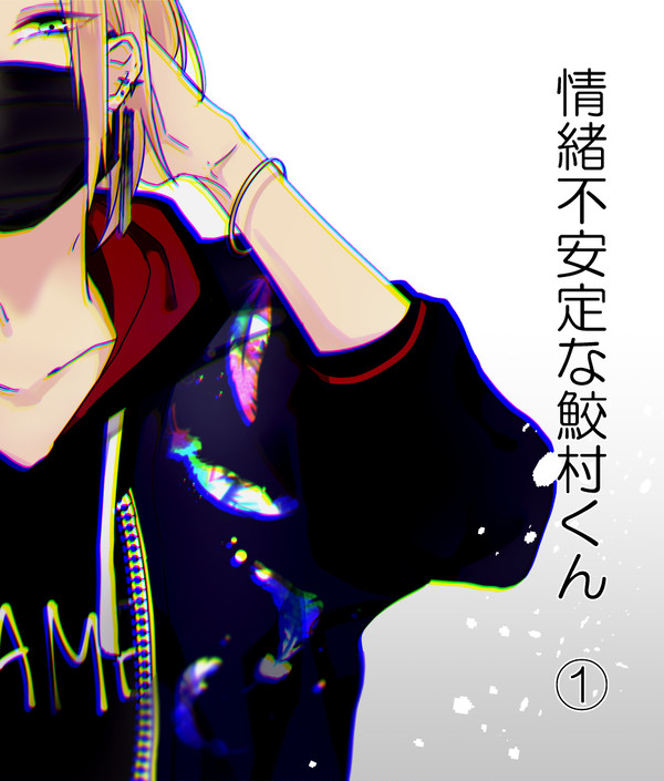 【創作】情緒不安定な鮫村くん