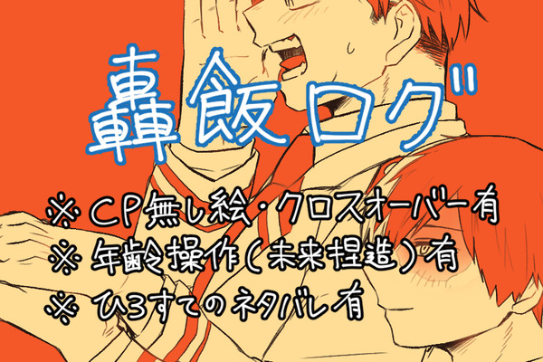 【腐】轟飯log5