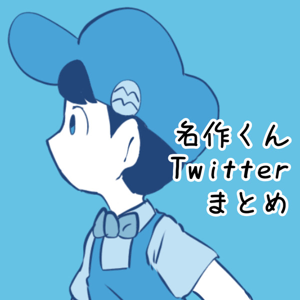 名作くんまとめ(5月編)