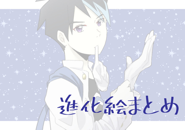 進化ろぐ