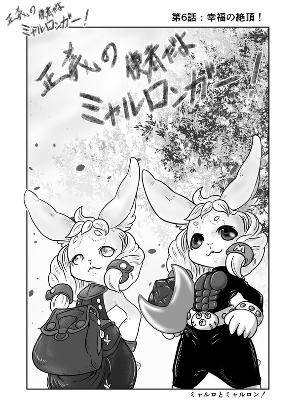 正義の使者だよミャルロンガー！　第6話