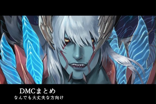 DMCまとめ29