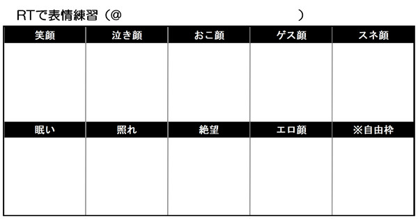 【Twitter用テンプレ】○RTで表情練習