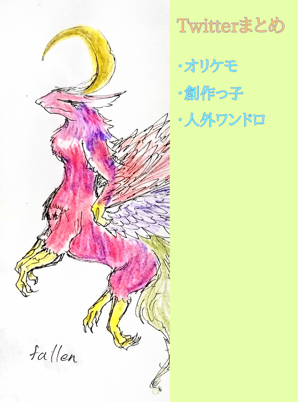創作まとめ
