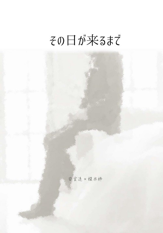 その日が来るまで