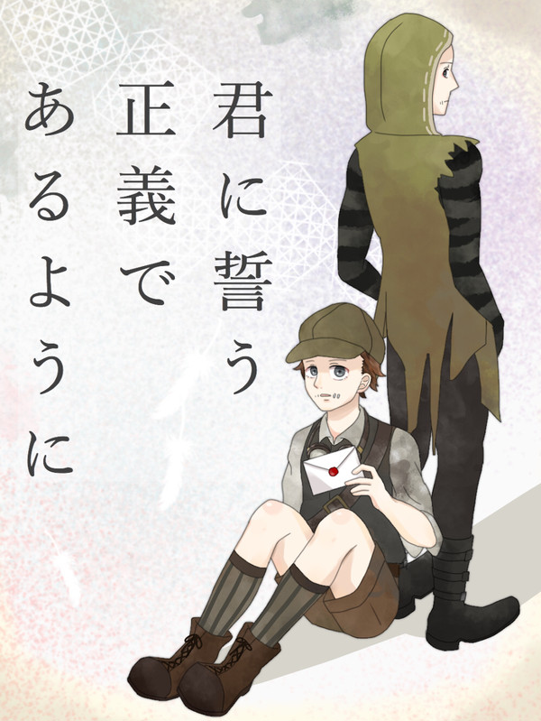 『君に誓う正義であるように』 表紙