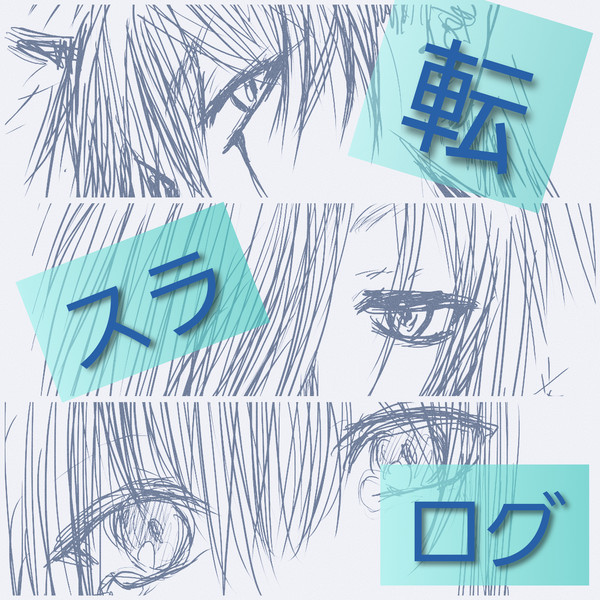 転スラログ