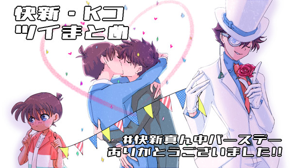 【腐】快新+Kコまとめ その3