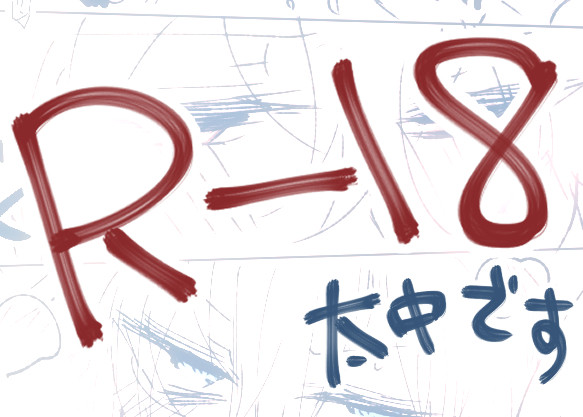 太中まんが【腐・R-18】