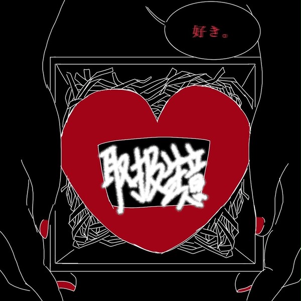 告白。