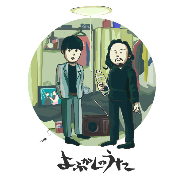 よふかしのうた